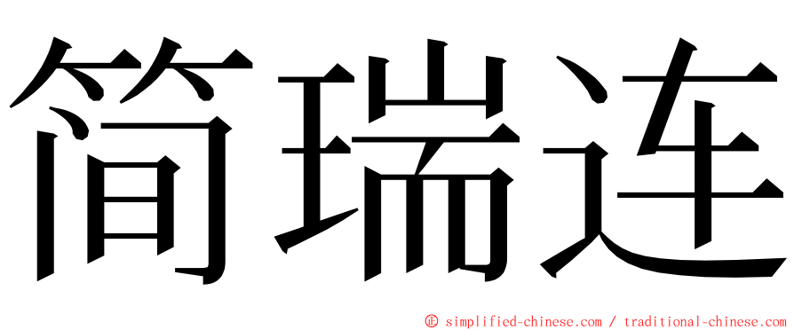 简瑞连 ming font