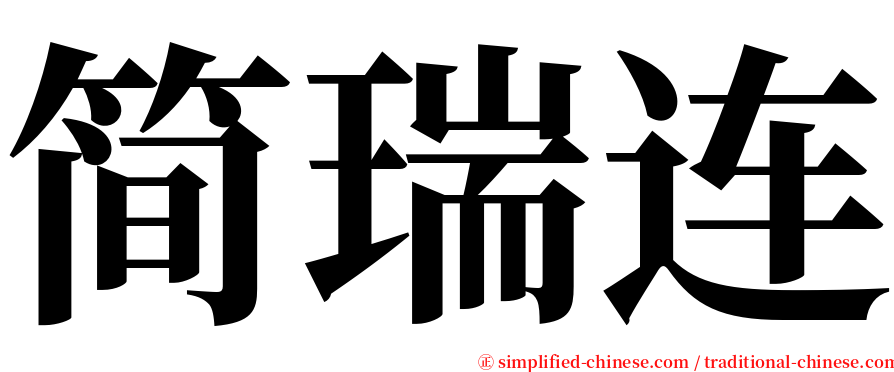 简瑞连 serif font