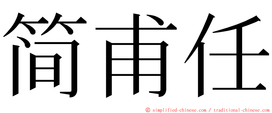简甫任 ming font
