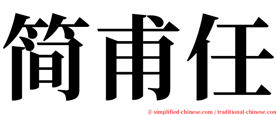 简甫任 serif font