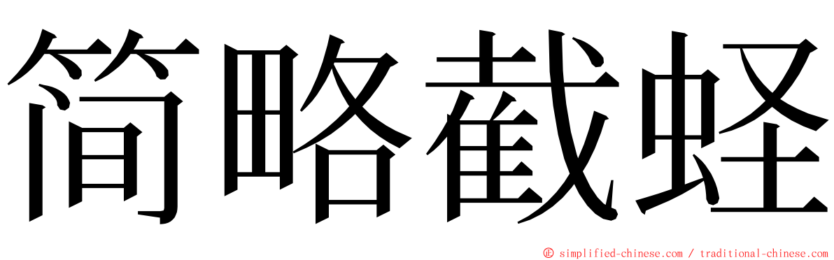 简略截蛏 ming font