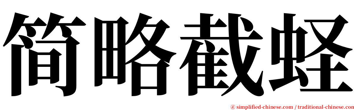 简略截蛏 serif font