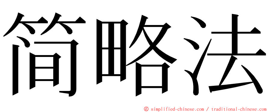 简略法 ming font