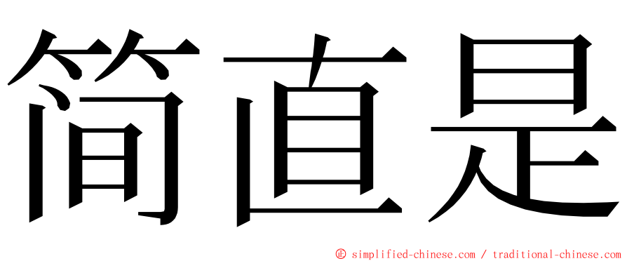 简直是 ming font