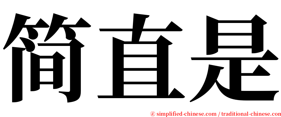 简直是 serif font