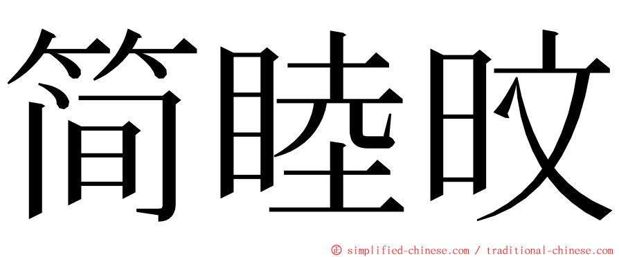 简睦旼 ming font