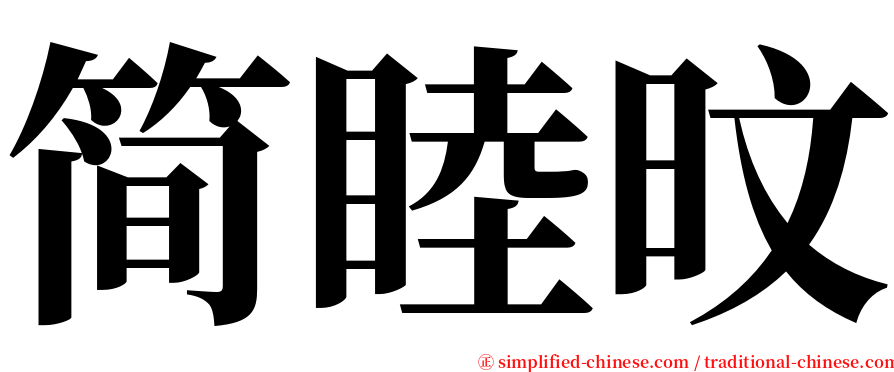 简睦旼 serif font