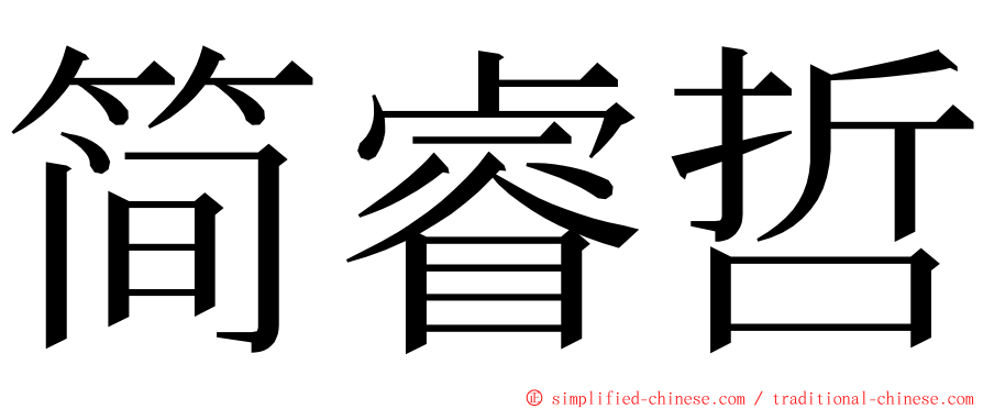 简睿哲 ming font