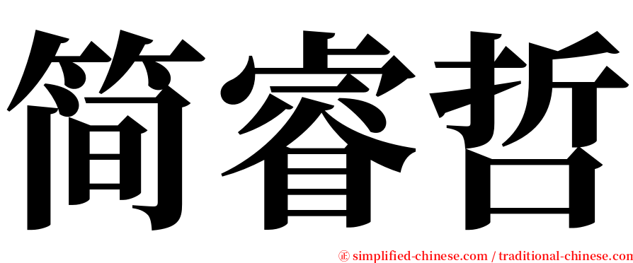 简睿哲 serif font