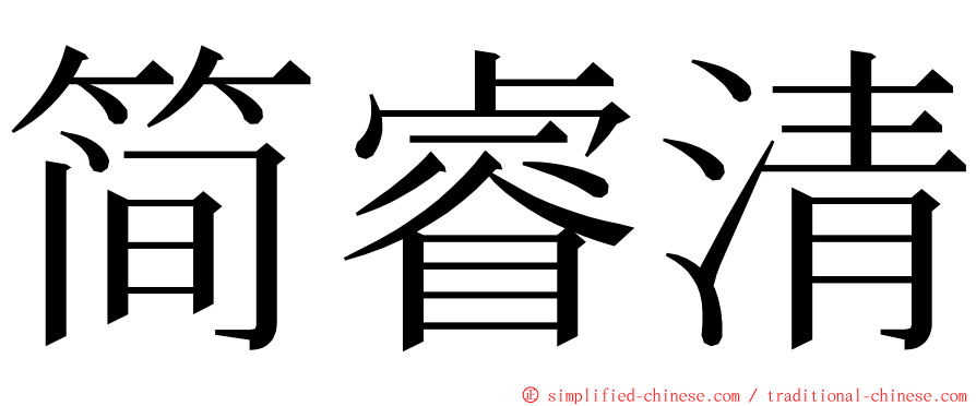 简睿清 ming font