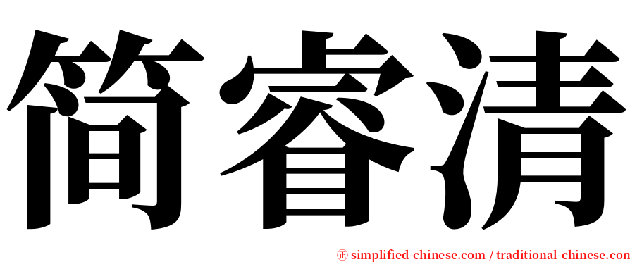 简睿清 serif font