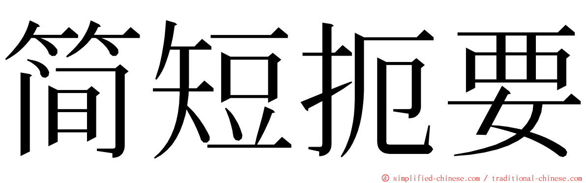 简短扼要 ming font