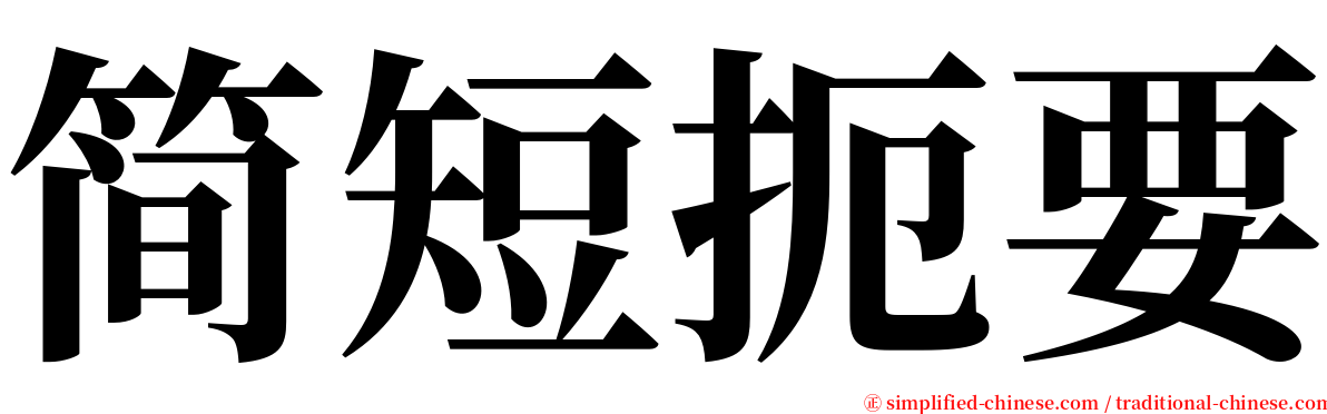 简短扼要 serif font