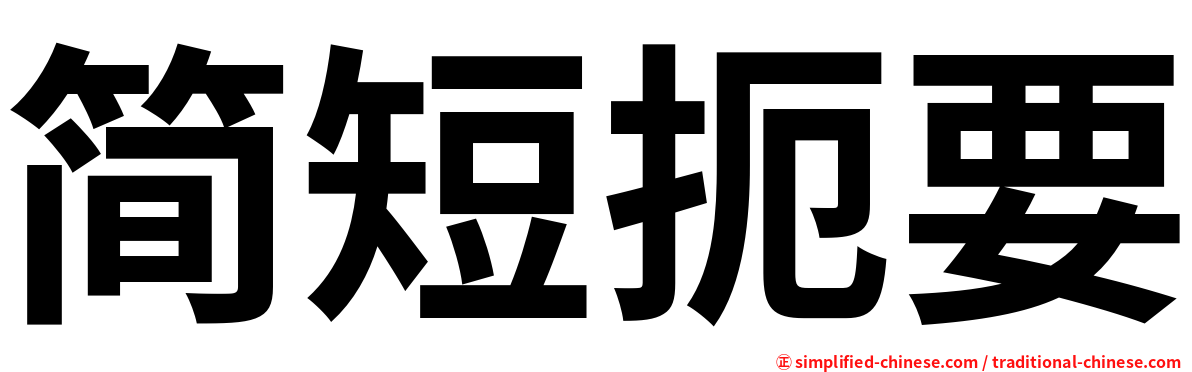 简短扼要