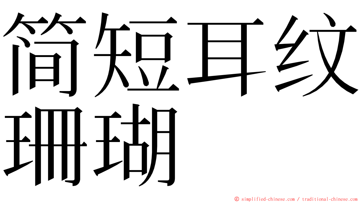 简短耳纹珊瑚 ming font