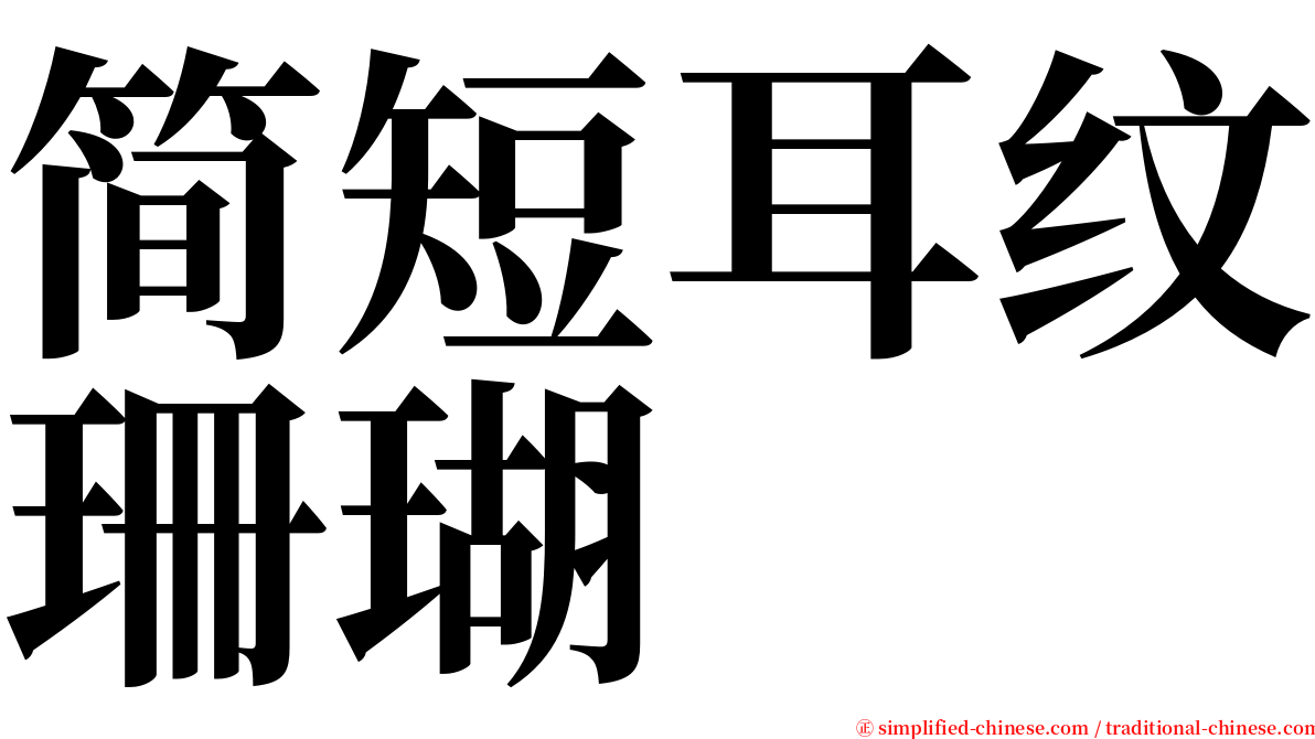 简短耳纹珊瑚 serif font