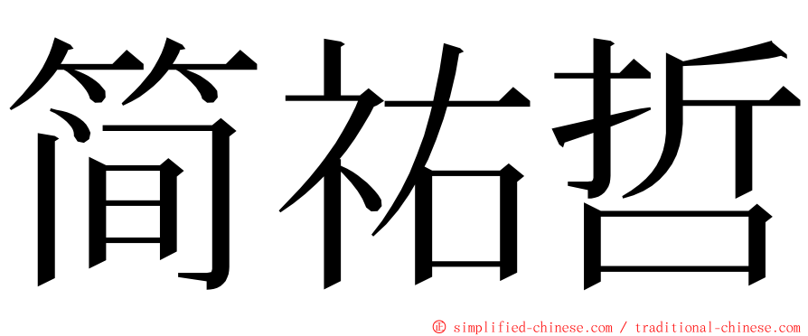 简祐哲 ming font