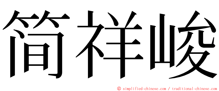 简祥峻 ming font