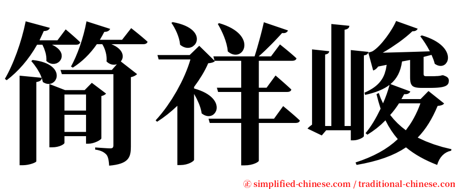 简祥峻 serif font