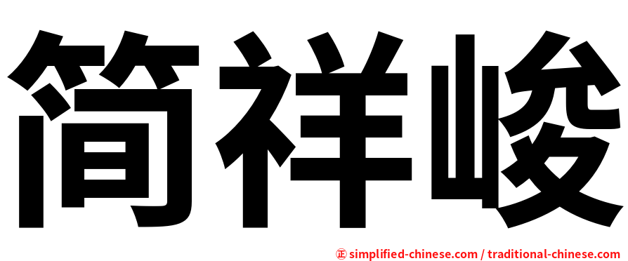 简祥峻