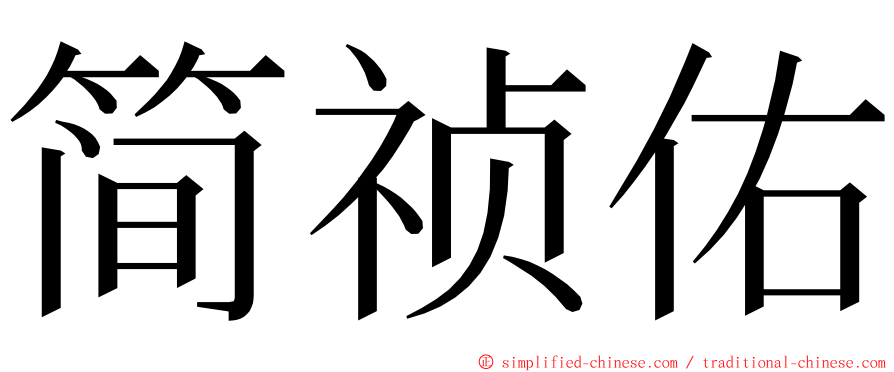 简祯佑 ming font