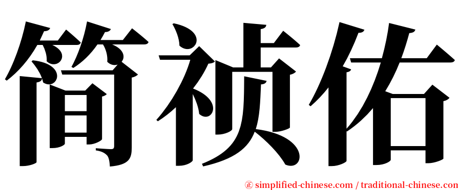 简祯佑 serif font