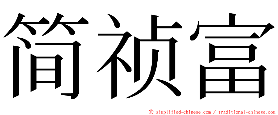 简祯富 ming font