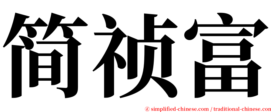 简祯富 serif font