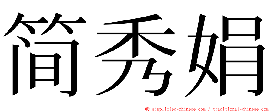 简秀娟 ming font