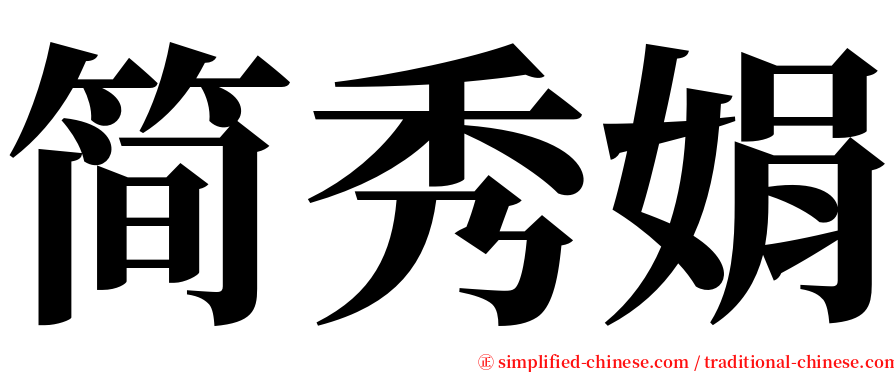 简秀娟 serif font