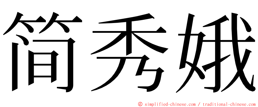 简秀娥 ming font