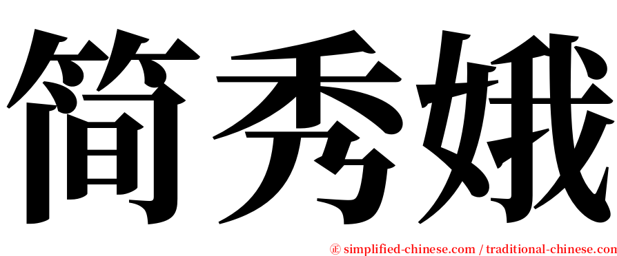 简秀娥 serif font