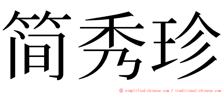 简秀珍 ming font