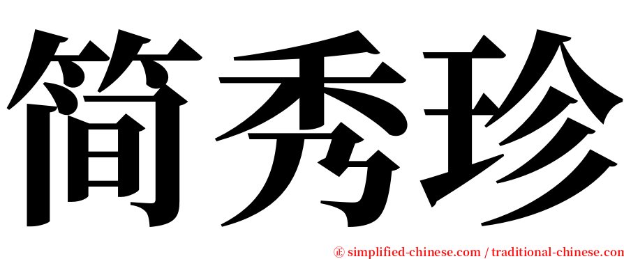 简秀珍 serif font