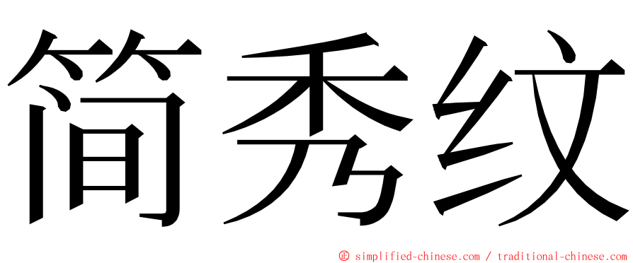 简秀纹 ming font