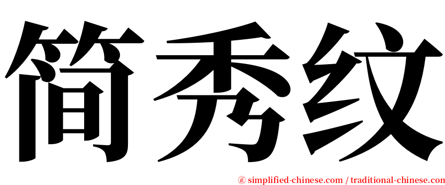 简秀纹 serif font