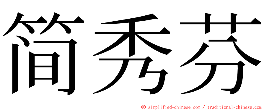 简秀芬 ming font