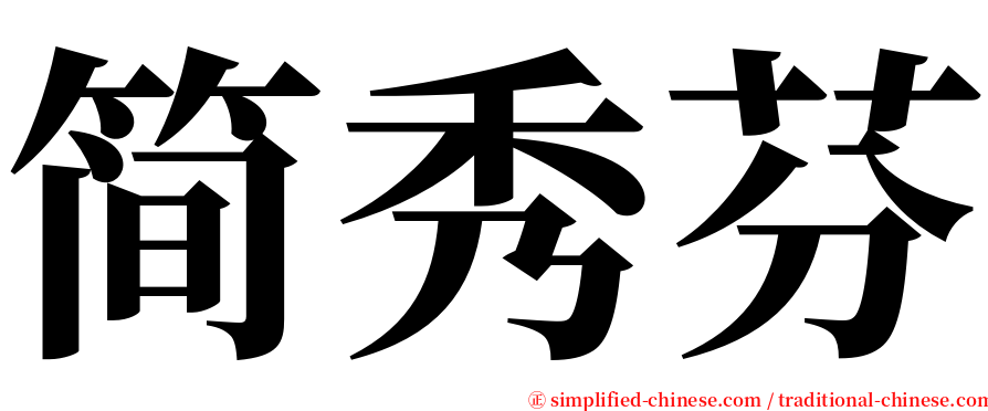 简秀芬 serif font