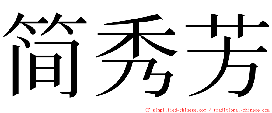 简秀芳 ming font