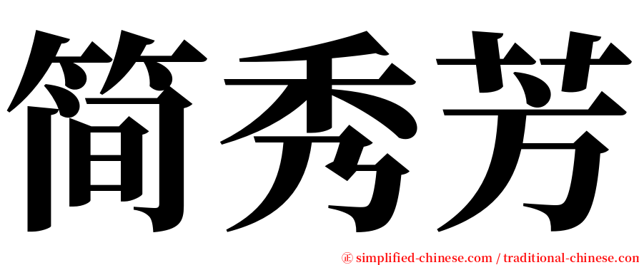 简秀芳 serif font