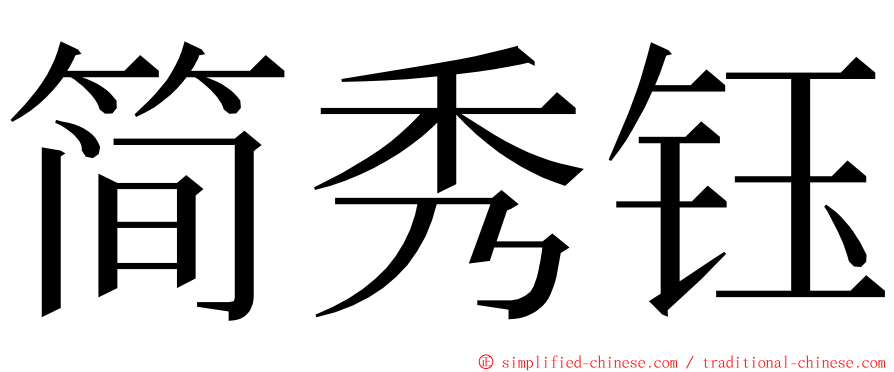 简秀钰 ming font