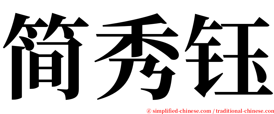 简秀钰 serif font