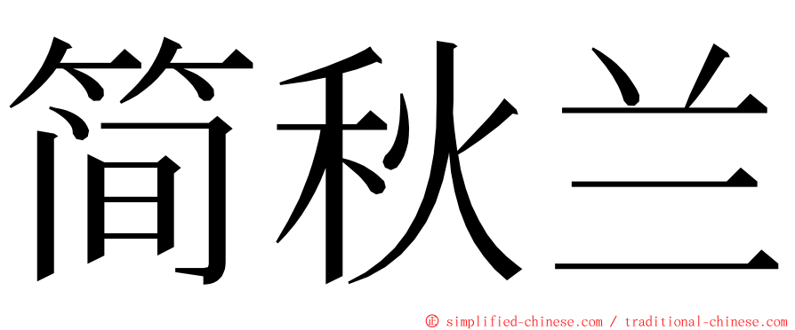 简秋兰 ming font