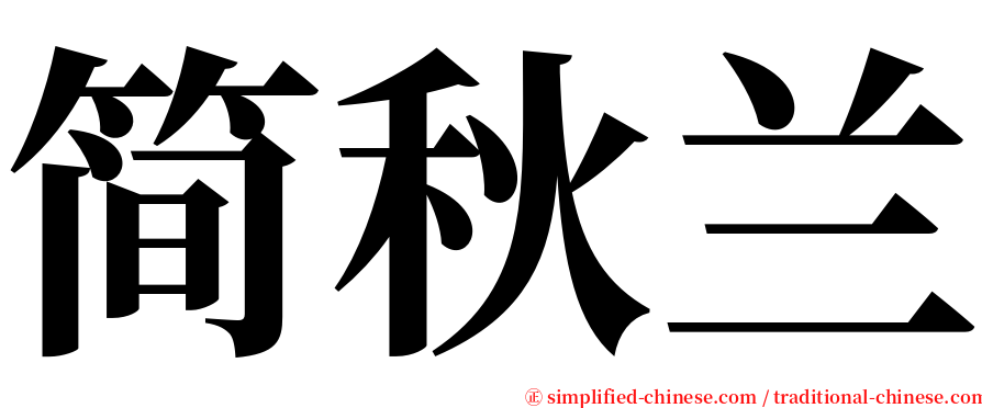 简秋兰 serif font