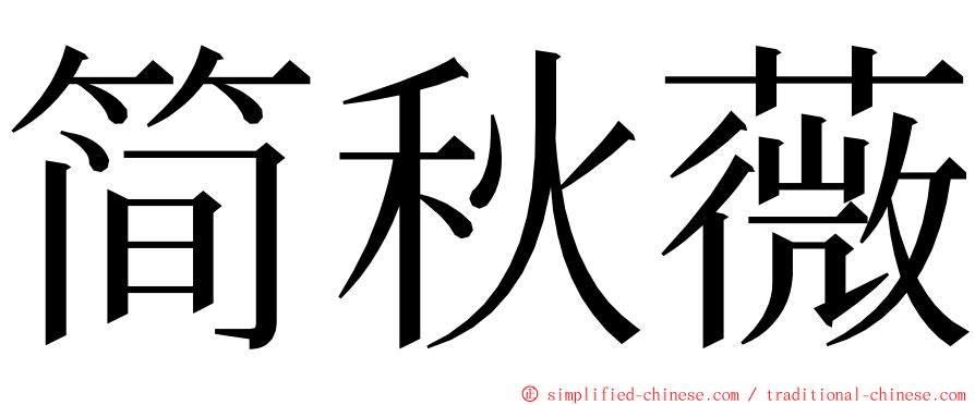 简秋薇 ming font