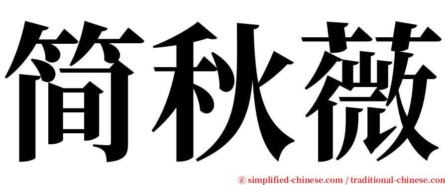 简秋薇 serif font