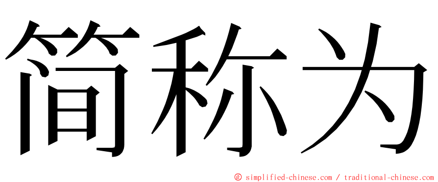 简称为 ming font