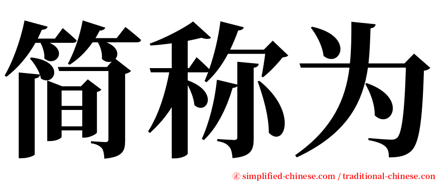 简称为 serif font