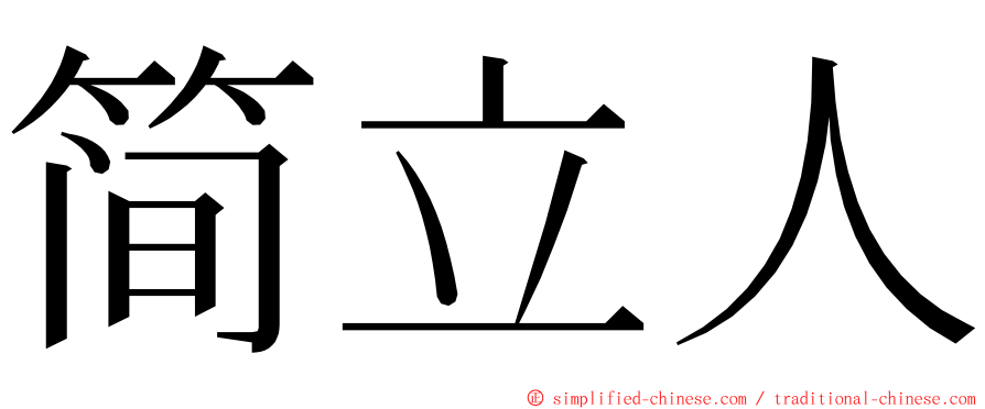 简立人 ming font