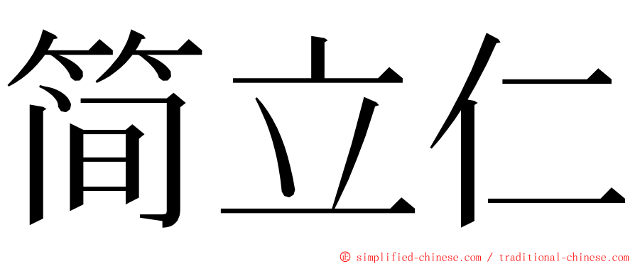 简立仁 ming font